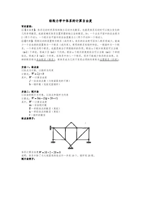 结构力学中体系的计算自由度