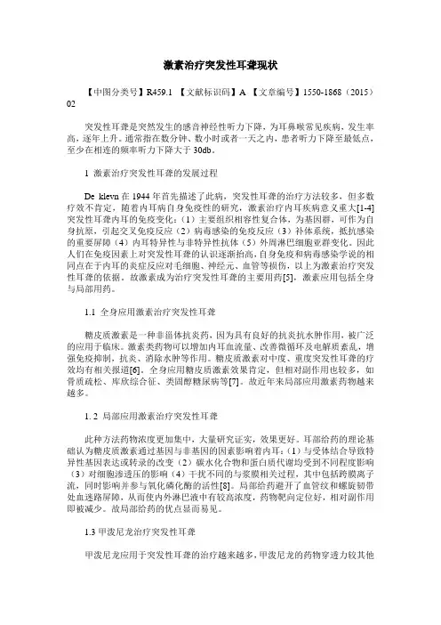 激素治疗突发性耳聋现状