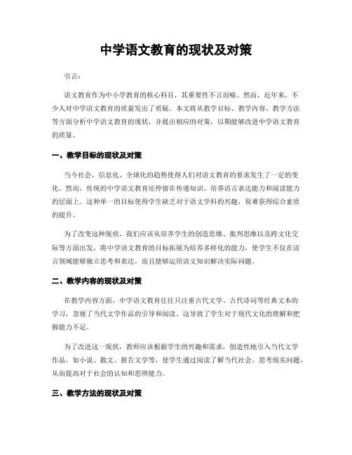 中学语文教育的现状及对策