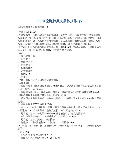 ELISA检测肺炎支原体抗体IgM