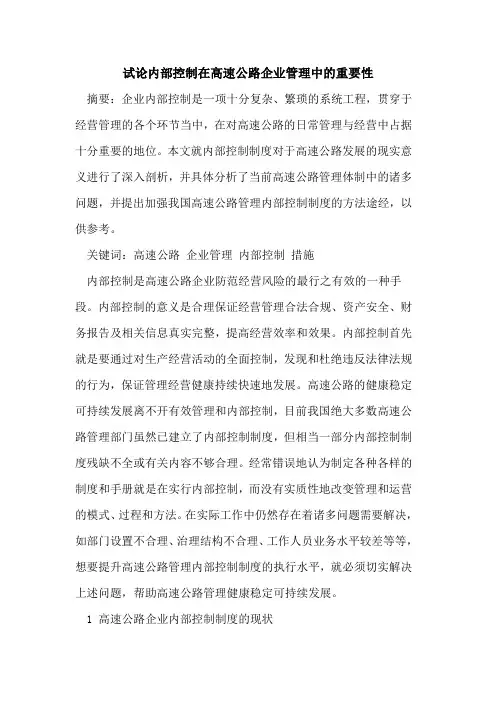 内部控制在高速公路企业管理中的重要性