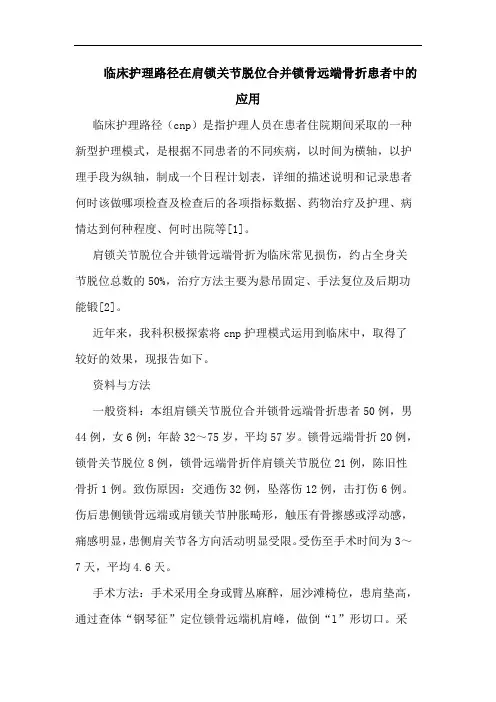 临床护理路径在肩锁关节脱位合并锁骨远端骨折患者中的应用