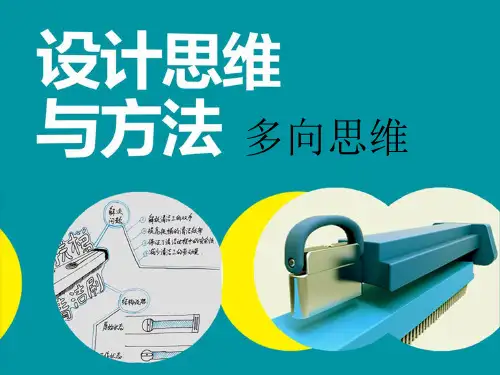 设计思维与方法- 多向思考-PPT演示文稿