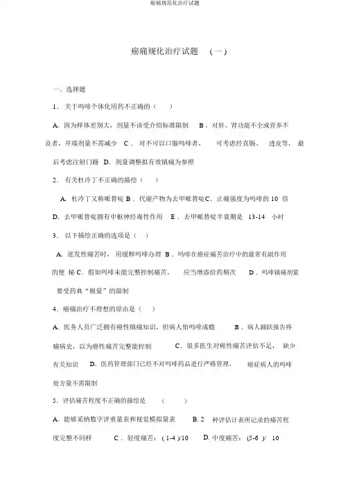 癌痛规范化治疗试题
