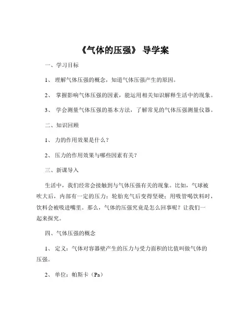 《气体的压强》 导学案