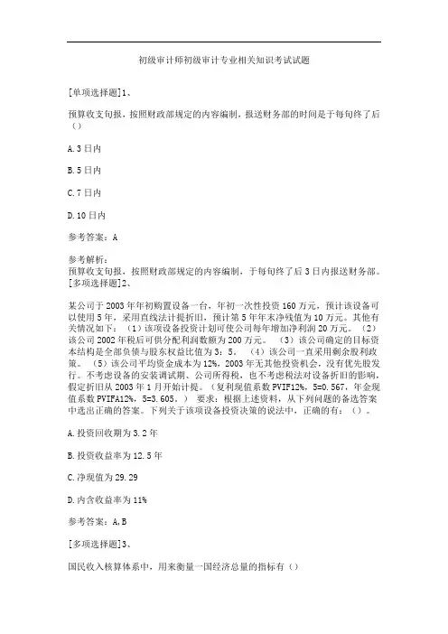 初级审计师初级审计专业相关知识考试试题