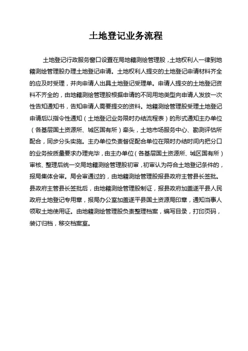 土地登记业务流程