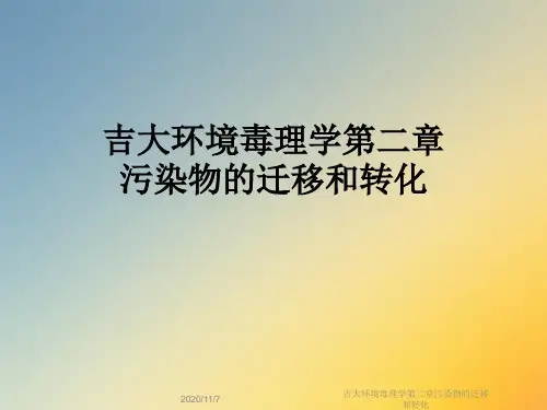 吉大环境毒理学第二章污染物的迁移和转化