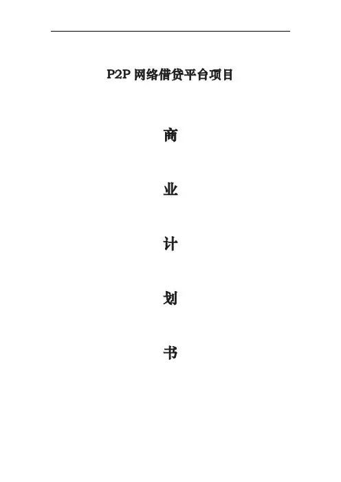 网络贷款平台项目商业实施计划书