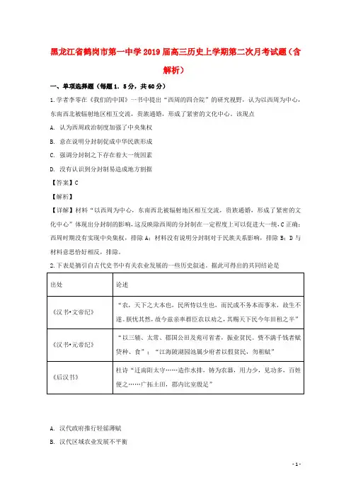 黑龙江省鹤岗市第一中学2019届高三历史上学期第二次月考试题(含解析)