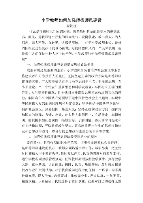 小学教师如何加强师德师风建设