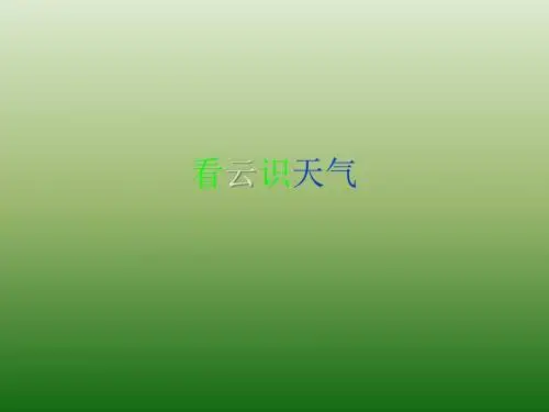 语文：4.17《看云识天气》课件(4)(新人教版七年级上册)