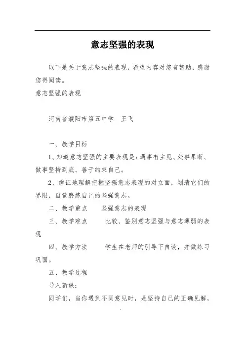 意志坚强的表现