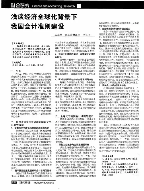 浅谈经济全球化背景下我国会计准则建设