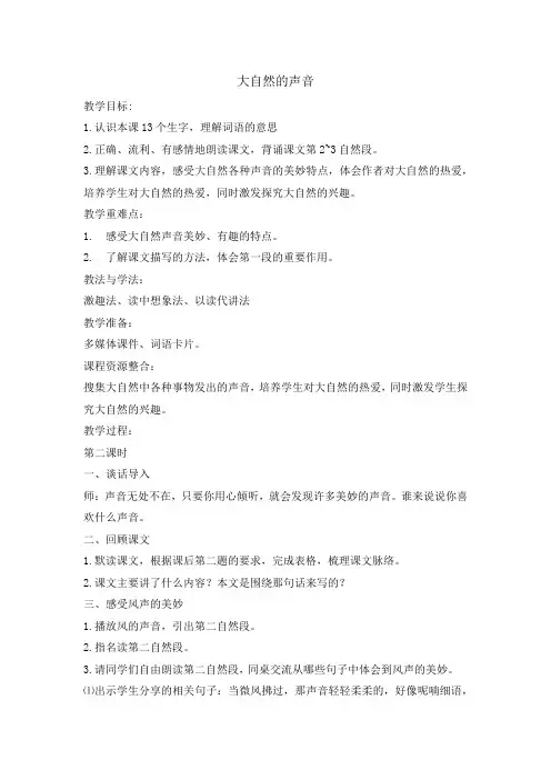 部编人教版小学三年级语文上册《大自然的声音》教案