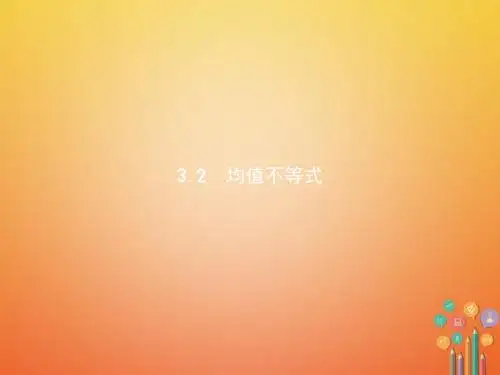 2018-2019学年高中数学第三章不等式3.2均值不等式课件新人教B版必修