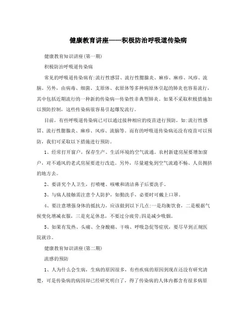 健康教育讲座——积极防治呼吸道传染病