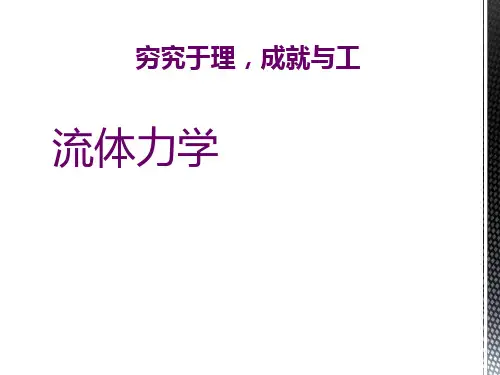 流体力学 第二章 静力学(第五次)