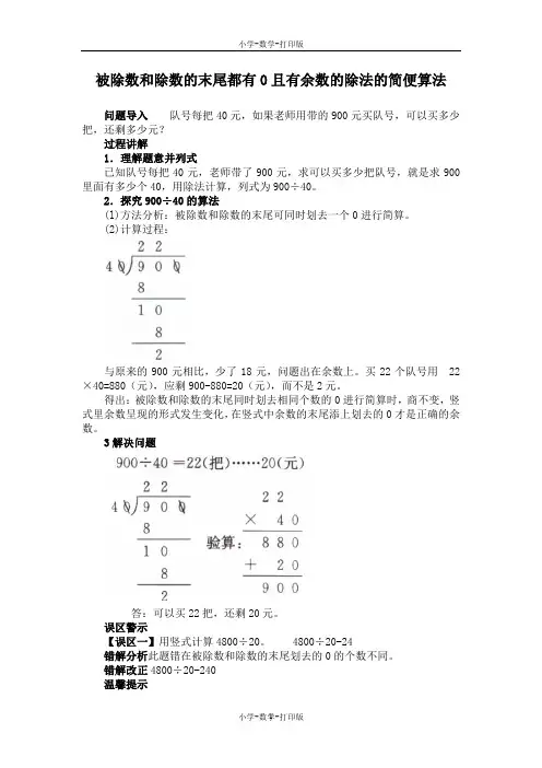 苏教版-数学-四年级上册-被除数和除数末都有0且有余数的除法简便算法