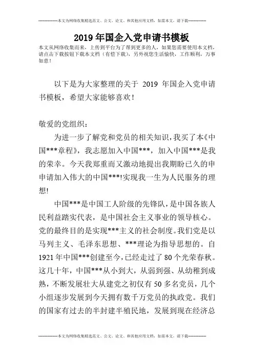 2019年国企入党申请书模板