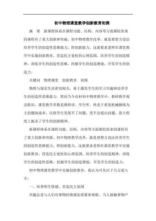 初中物理课堂教学创新教育论文