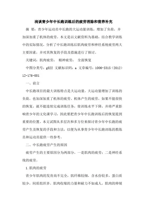 青少年中长跑训练后疲劳消除和营养补充论文