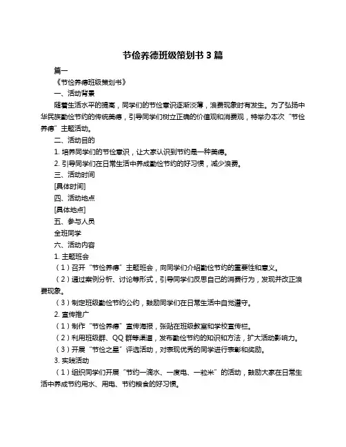 节俭养德班级策划书3篇