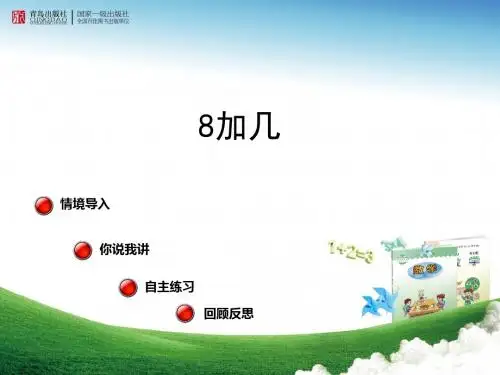 一年级数学8加几的进位加法公开课课件获奖
