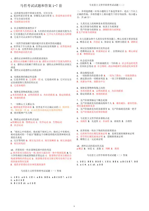 马哲选择题及答案1-7套