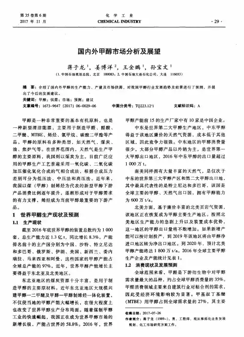 国内外甲醇市场分析及展望