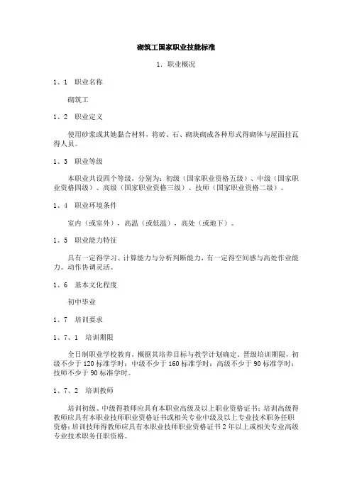 砌筑工国家职业技能标准