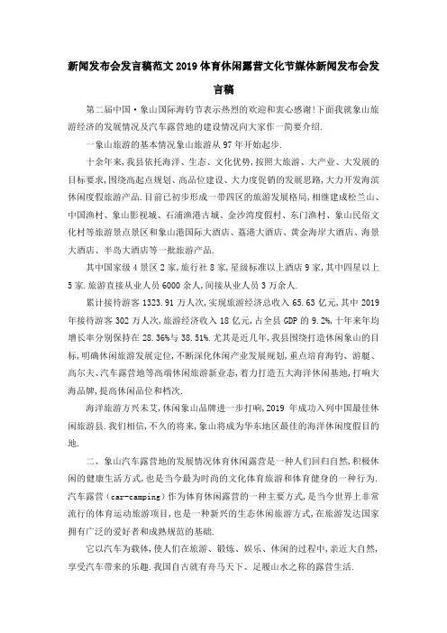 新闻发布会发言稿范文 2019体育休闲露营文化节媒体新闻发布会发言稿 精品