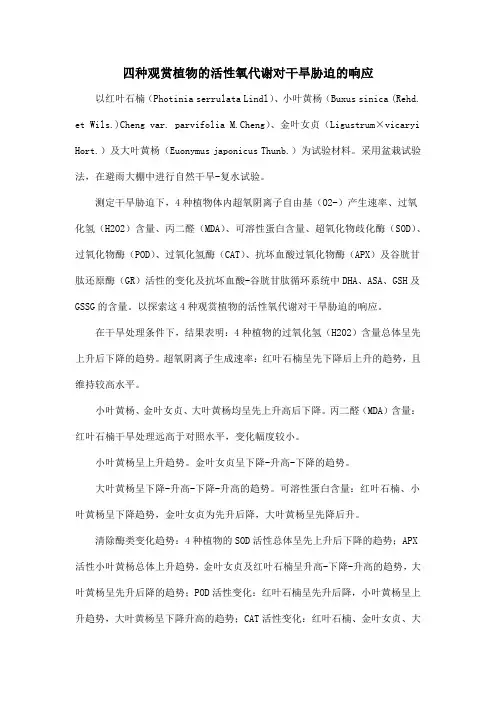 四种观赏植物的活性氧代谢对干旱胁迫的响应