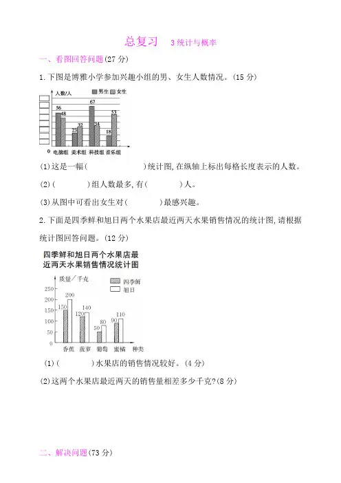 人教版小学四年级数学下册：总复习-3统计与概率(附答案)