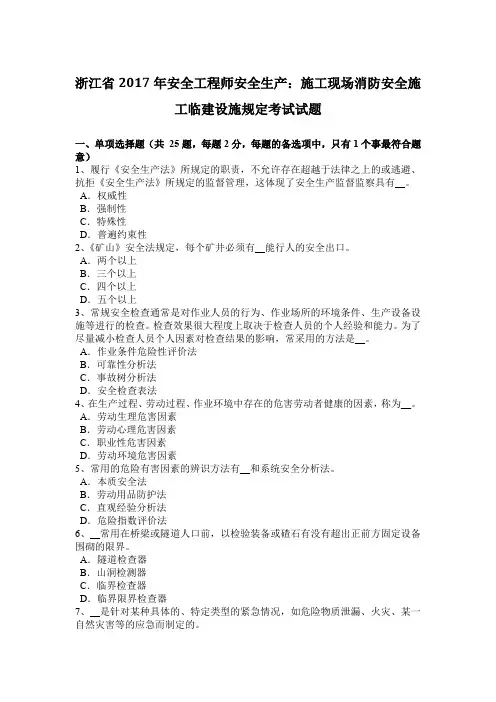 浙江省年安全工程师安全生产：施工现场消防安全施工临建设施规定考试试题教案资料