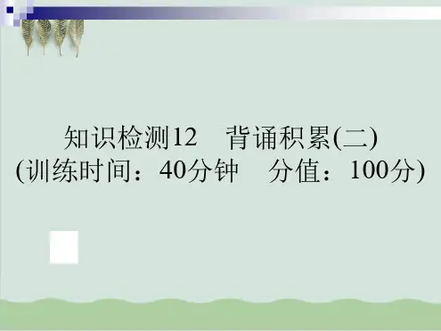 六年级下册语文课件 小升初语文课件 知识检测12 背诵积累