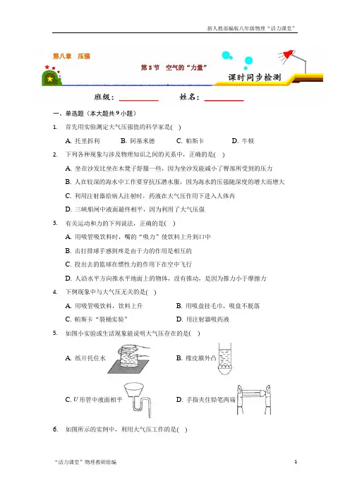 8.3空气的“力量”(原卷版)