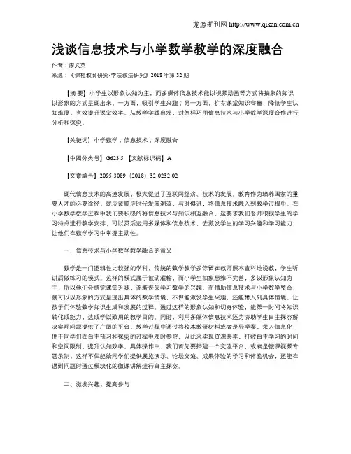 浅谈信息技术与小学数学教学的深度融合