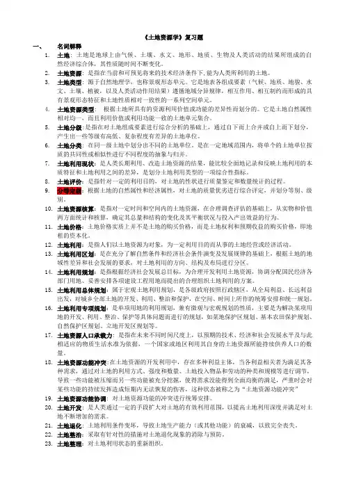 土地资源学复习题