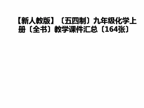 (新人教版)九年级化学上册教学课件汇总