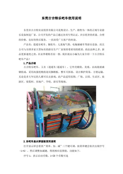 东莞古吉特乐吧车使用说明