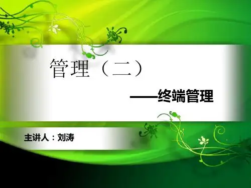 终端管理