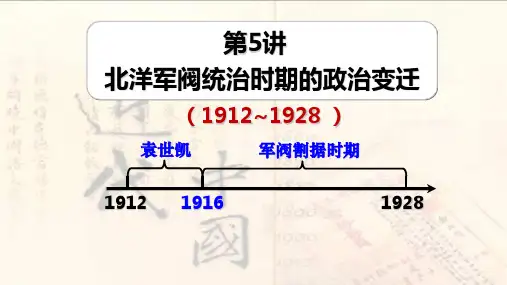 专题5.5 北洋军阀统治时期的政治变迁(课件)-决胜2020年高考历史精品课件及对点训练 (共23张PPT)