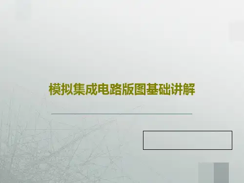 模拟集成电路版图基础讲解共62页