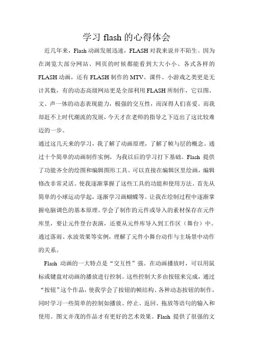 学习flash的心得体会