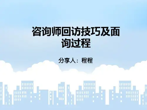 咨询师面谈