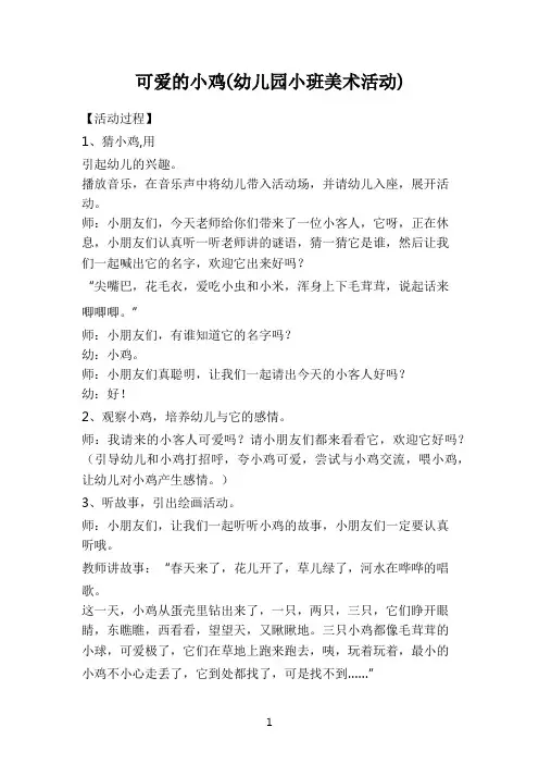 幼儿园艺术活动教案-可爱的小鸡(幼儿园小班美术活动)
