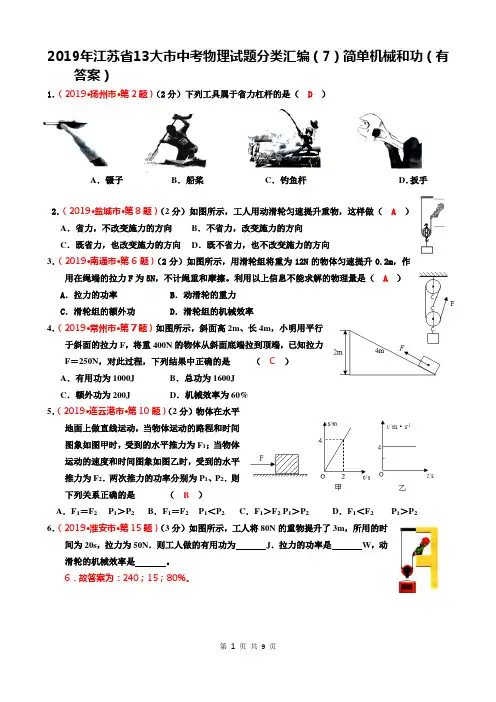 2019年江苏省13大市中考物理试题分类汇编(7)简单机械和功(有答案)