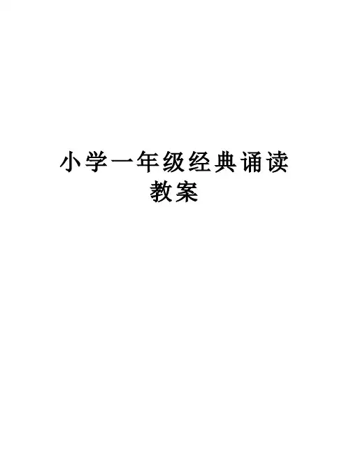 小学一年级经典诵读教案教学文案