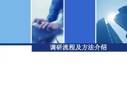 调研流程及方法介绍